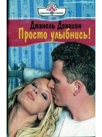 Джанель Денисон - Просто улыбнись!