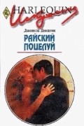 Джанель Денисон - Райский поцелуй