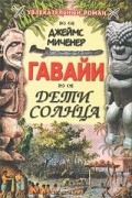 Джеймс Миченер - Гавайи: Дети Солнца