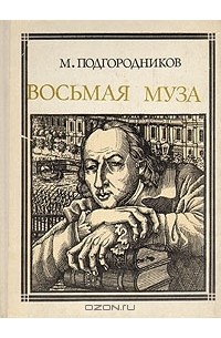 Владимир Любаров - Восьмая муза: Новиков