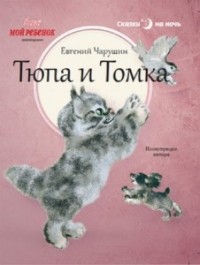 Евгений Чарушин - Тюпа и Томка (сборник)