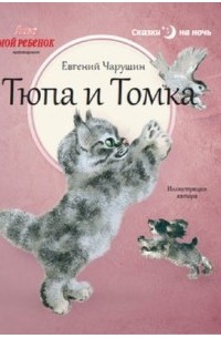 Евгений Чарушин - Тюпа и Томка (сборник)