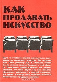 Патриция Лавендер - Как продавать искусство (сборник)