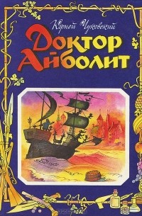 Корней Чуковский - Доктор Айболит (сборник)