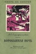 А. С. Серафимович - Воробьиная ночь (сборник)