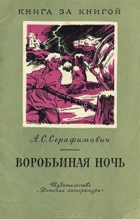 А. С. Серафимович - Воробьиная ночь (сборник)