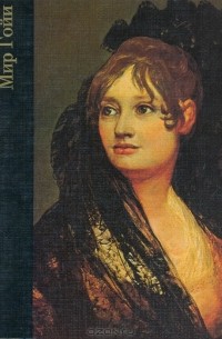 Ричард Уоррен Шикель - Мир Гойи