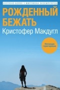 Кристофер Макдугл - Рожденный бежать