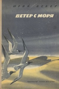 Юрий Вебер - Ветер с моря