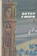 Юрий Вебер - Ветер с моря