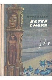 Юрий Вебер - Ветер с моря