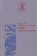 В. С. Ефремов - Эскадрильи летят за горизонт