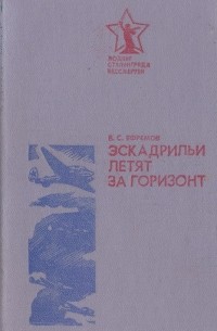 Эскадрильи летят за горизонт