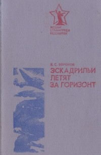 В. С. Ефремов - Эскадрильи летят за горизонт