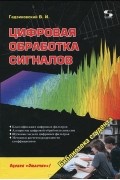 В. И. Гадзиковский - Цифровая обработка сигналов