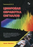 В. И. Гадзиковский - Цифровая обработка сигналов