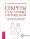  - Секреты счастливых отношений. 57 практических способов укрепления отношений