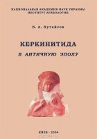 Вадим Кутайсов - Керкинитида в античную эпоху