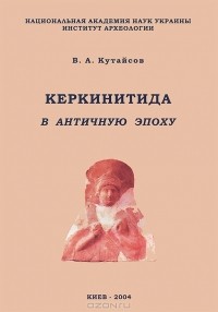 Вадим Кутайсов - Керкинитида в античную эпоху