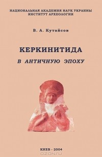 Вадим Кутайсов - Керкинитида в античную эпоху