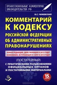 Владимир Чижевский - Комментарий к кодексу Российской Федерации об административных правонарушениях (постатейный)