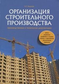 Булат Бадагуев - Организация строительного производства. Производственная и техническая документация