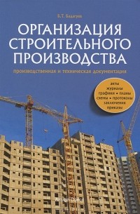Булат Бадагуев - Организация строительного производства. Производственная и техническая документация