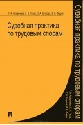  - Судебная практика по трудовым спорам