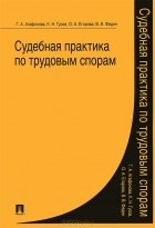  - Судебная практика по трудовым спорам