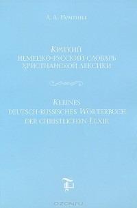 Александра Немтина - Краткий немецко-русский словарь христианской лексики