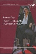 Политическая история брюк