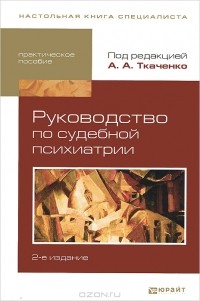 Андрей Ткаченко - Руководство по судебной психиатрии