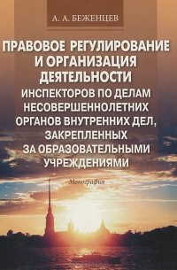 П. Алексеев - Правовое регулирование и организация деятельности инспекторов по делам несовершеннолетних органов внутренних дел, закрепленных за образовательными учреждениями