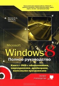  - Windows 8. Полное руководство (+ DVD-ROM)