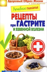 Лечебное питание. Рецепты при гастрите и язвенной болезни