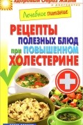 М. А. Смирнова - Лечебное питание. Рецепты полезных блюд при повышенном холестерине