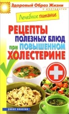 М. А. Смирнова - Лечебное питание. Рецепты полезных блюд при повышенном холестерине