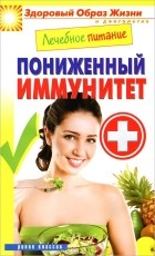 М. А. Смирнова - Лечебное питание. Пониженный иммунитет