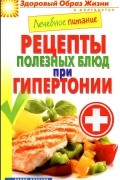 М. А. Смирнова - Лечебное питание. Рецепты полезных блюд при гипертонии