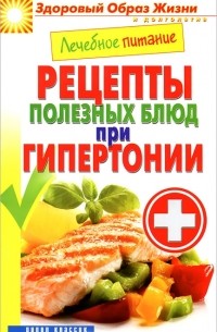 М. А. Смирнова - Лечебное питание. Рецепты полезных блюд при гипертонии