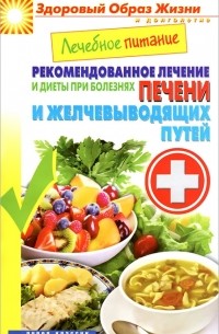 М. А. Смирнова - Лечебное питание. Рекомендованное лечение и диеты при болезнях печени и желчевыводящих путей