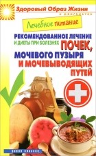 М. А. Смирнова - Лечебное питание. Рекомендованное лечение и диеты при болезнях почек, мочевого пузыря и мочевыводящих путей
