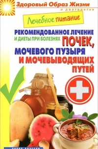 М. А. Смирнова - Лечебное питание. Рекомендованное лечение и диеты при болезнях почек, мочевого пузыря и мочевыводящих путей