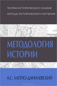 А. С. Лаппо-Данилевский - Методология истории