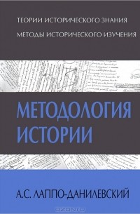 А. С. Лаппо-Данилевский - Методология истории