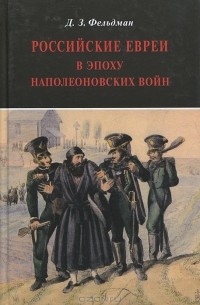 Дмитрий Фельдман - Российские евреи в эпоху Наполеоновских войн