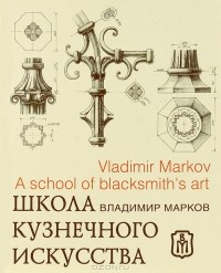 Владимир Марков - Школа кузнечного искусства / A School of blacksmiths art
