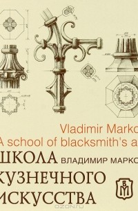 Владимир Марков - Школа кузнечного искусства / A School of blacksmiths art