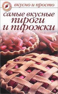 Ольга Ивушкина - Самые вкусные пироги и пирожки