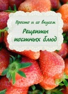 М. Котова - Просто и со вкусом. Рецепты постных блюд
